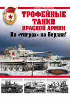Трофейные танки Красной Армии | Коломиец - Война и мы - Эксмо - 9785699402304