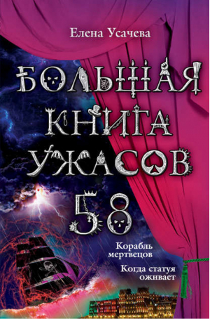 Большая книга ужасов 58 | Усачева - Большая книга ужасов - Эксмо - 9785699747825