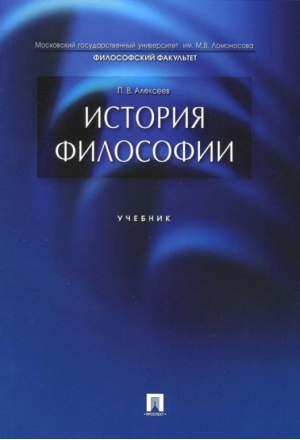 История философии | Алексеев -  - Проспект - 9785392167395