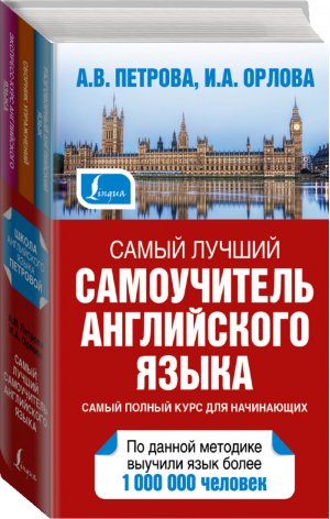 Самый лучший самоучитель английского языка | Петрова - Школа английского языка - АСТ - 9785170884650