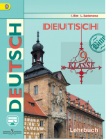 Немецкий язык 9 класс Учебник | Бим - Академический школьный учебник - Просвещение - 9785090362252