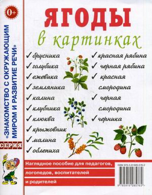 Ягоды в картинках Наглядное пособие для педагогов, воспитателей, логопедов - Знакомство с окружающим миром и развитие речи - Гном - 9785919289814