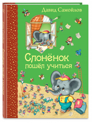 Слоненок пошел учиться | Самойлов - Самые любимые книжки - Эксмо - 9785699813247