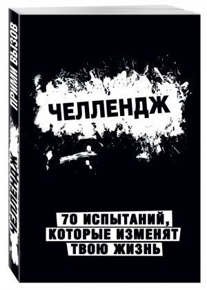 Челлендж 70 испытаний, которые изменят твою жизнь (черный) | 
 - Смэшбук - Эксмо - 9785699880430