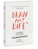 Draw my life | Гордон - Активити для взрослых - Манн, Иванов и Фербер - 9785001003137