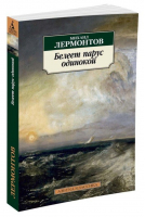 Белеет парус одинокой | Лермонтов - Азбука-Классика - Азбука - 9785389123168