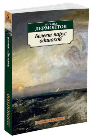 Белеет парус одинокой | Лермонтов - Азбука-Классика - Азбука - 9785389123168