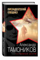 Реактивный шторм | Тамоников - Президентский спецназ - Эксмо - 9785699942633
