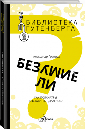 Безумие ли? Как психиатры выставляют диагноз? | Граница - Библиотека Гутенберга - Аванта - 9785171038366