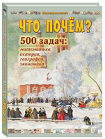 Что почем? Более 500 задач по математике, истории, географии и экономике | Астахова - Моя первая книга - Белый Город - 9785359011297