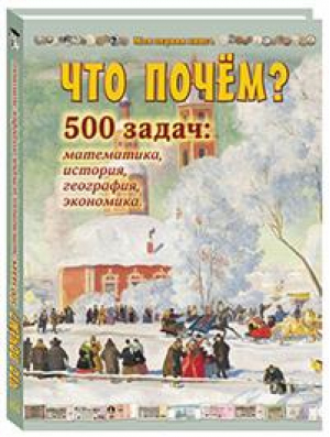 Что почем? Более 500 задач по математике, истории, географии и экономике | Астахова - Моя первая книга - Белый Город - 9785359011297