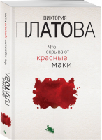 Что скрывают красные маки | Платова - Завораживающие детективы - Эксмо - 9785040959297