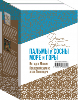 Пальмы и сосны, море и горы | Рубина - Большая проза Дины Рубиной - Эксмо - 9785041020590