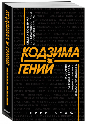 Кодзима - гений История разработчика, перевернувшего индустрию видеоигр | Вулф - Легендарные компьютерные игры - Бомбора (Эксмо) - 9785041002855