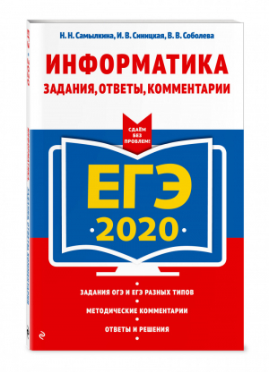 ЕГЭ 2020 Информатика Задания, ответы, комментарии | Самылкина - ЕГЭ 2020 - Эксмо - 9785041002930