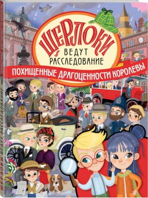 Похищенные драгоценности королевы | Барсотти - Шерлоки ведут расследование - АСТ - 9785171141332