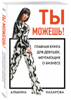 Ты можешь! Главная книга для девушек, мечтающих о бизнесе | Назарова - Как это работает в России - Бомбора (Эксмо) - 9785041008192