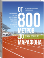 От 800 метров до марафона Проверенные методы и программы подготовки для успеха в беге на выносливость | Дэниелс - Спорт-драйв - Манн, Иванов и Фербер - 9785001468943