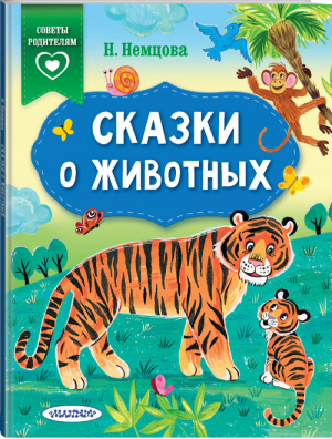 Сказки о животных | Немцова - Сказки в помощь родителям - АСТ - 9785171222956