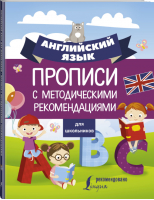 Английский язык для школьников Прописи с методическими рекомендациями | Дергачева (ред.) - Английский за 100 дней для школьников - АСТ - 9785171228132