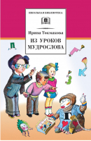 Из уроков Мудрослова | Токмакова - Школьная библиотека - Детская литература - 9785080063770