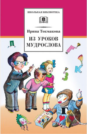 Из уроков Мудрослова | Токмакова - Школьная библиотека - Детская литература - 9785080063770