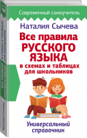 Все правила русского языка в схемах и таблицах для школьников Универсальный справочник | Сычева - Современный самоучитель - АСТ - 9785171333102