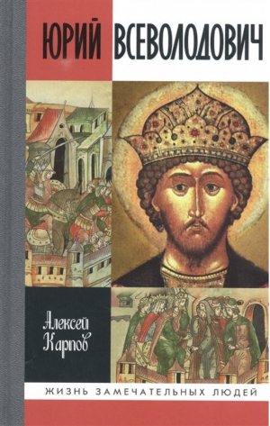 Великий князь Юрий Всеволодович | Карпов - Жизнь замечательных людей - Молодая гвардия - 9785235044296