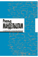 Собрание стихотворений | Мандельштам - Ивана Лимбаха - 9785890593986
