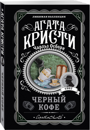 Черный кофе | Кристи Осборн - Агата Кристи. Любимая коллекция (обложка) - Эксмо - 9785041561048