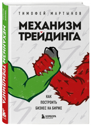 Механизм трейдинга. Как построить бизнес на бирже | Мартынов Тимофей Валерьевич - Просто о финансах - Эксмо - 9785041592486