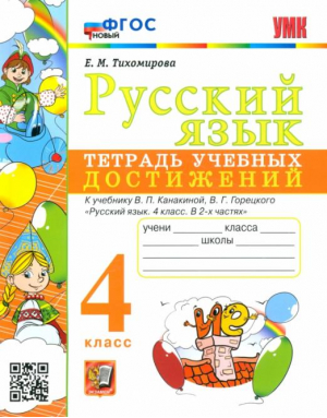 Русский язык. 4 класс. Тетрадь учебных достижений к учебнику В.П. Канакиной, В.Г. Горецкого | Тихомирова - Учебно-методический комплект УМК - Экзамен - 9785377181279