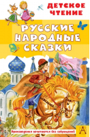 Русские народные сказки - Детское чтение - Малыш - 9785171545147