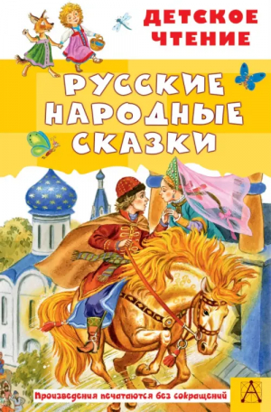 Русские народные сказки - Детское чтение - Малыш - 9785171545147
