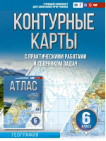 География. 6 класс. Контурные карты. ФГОС. Россия в новых границах | Крылова О. В. - Атласы и контурные карты. География - АСТ - 9785171550110