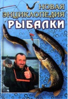 Новая энциклопедия рыбалки | Антонов - Карманная библиотека - Рипол Классик - 9785790506796