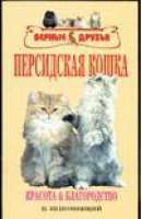 Персидская кошка | Непомнящий - Верные друзья - Аквариум - 9785984357395