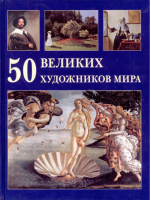 50 великих художников мира | Астахов - История искусств - Белый Город - 9785779319102