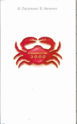 Владивосток-3000 Киноповесть о Тихоокеанской республике | Лагутенко - Кино-роман - Астрель - 9785271387227