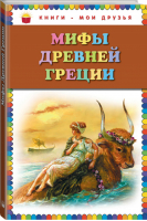 Мифы Древней Греции | 
 - Книги - мои друзья - Эксмо - 9785699668991