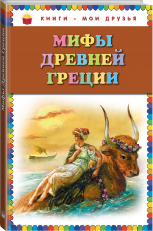 Мифы Древней Греции | 
 - Книги - мои друзья - Эксмо - 9785699668991