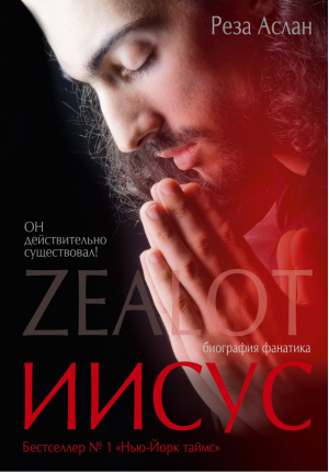 Zealot Иисус Биография фанатика | Аслан -  - АСТ - 9785170840403