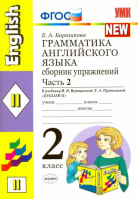 Грамматика английского языка Сборник упражений 2 класс Часть 2 | Барашкова - Учебно-методический комплект УМК - Экзамен - 9785377067542