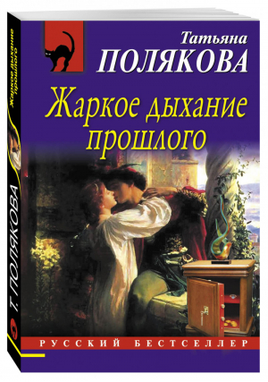 Жаркое дыхание прошлого | Полякова - Новый русский бестселлер - Эксмо - 9785699832453