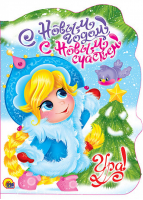 С новым годом, с новым счастьем! | Громова - Книги для детей - Проф-Пресс - 9785378215089