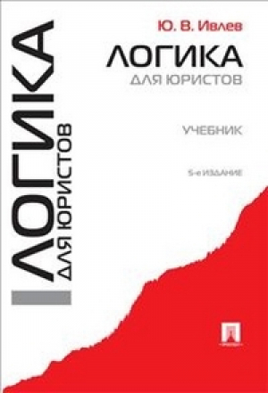 Логика для юристов Учебник | Ивлев - Проспект - 9785392184941