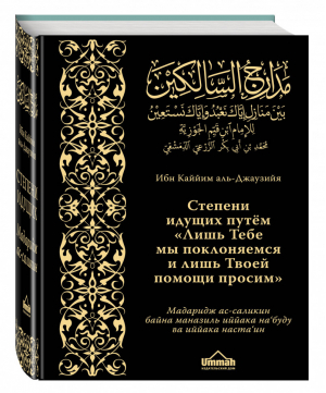 Мадаридж Степени идущих | аль-Джаузийя - Мудрость ислама - Эксмо - 9785699857890