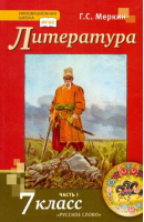 Литература 7 класс Учебник в 2 частях Часть 1 | Меркин - Инновационная школа - Русское слово - 9785000926611