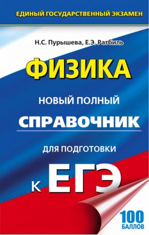 ЕГЭ Физика Новый полный справочник для подготовки к ЕГЭ | Пурышева - ЕГЭ - АСТ - 9785170965731