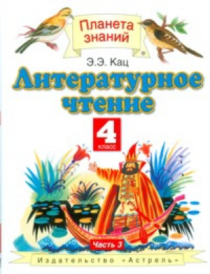 Литературное чтение 4 класс Учебник В 3 частях Часть 3 | Кац - Планета знаний - Дрофа - 9785358169838